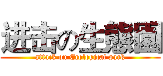 进击の生態園 (attack on Ecological park)