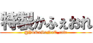 特製かふぇおれ (@YuRuSaNaE_cafe)