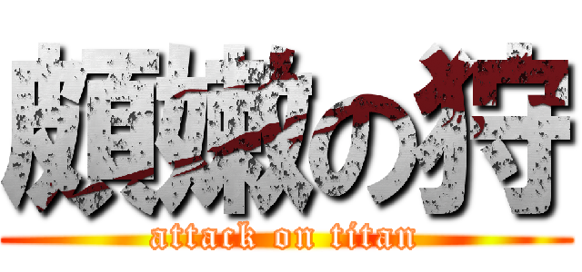 頗嫩の狩 (attack on titan)