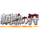 頗嫩の狩 (attack on titan)