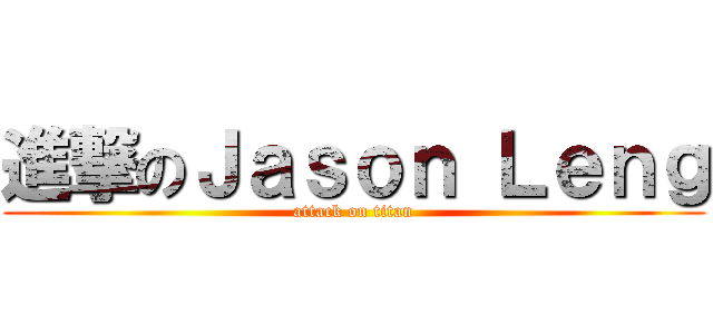 進撃のＪａｓｏｎ Ｌｅｎｇ (attack on titan)