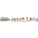 進撃のＪａｓｏｎ Ｌｅｎｇ (attack on titan)
