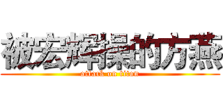 被宏辉操的方燕 (attack on titan)