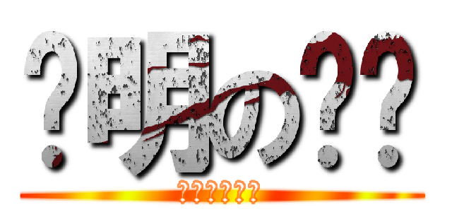 聪明の呜咪 (真的超级聪明)