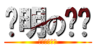 聪明の呜咪 (真的超级聪明)