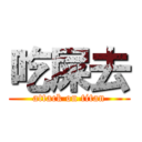 吃屎去 (attack on titan)