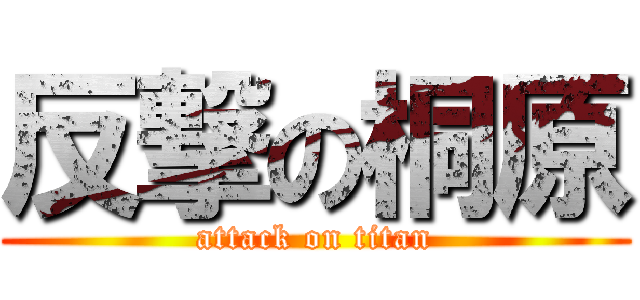 反撃の桐原 (attack on titan)
