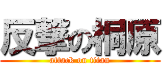 反撃の桐原 (attack on titan)
