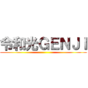令和光ＧＥＮＪＩ ()