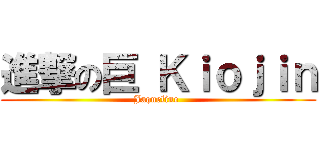 進撃の巨 Ｋｉｏｊｉｎ (Jaqueline )