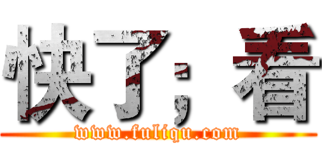 快了；看 (www.fuliqu.com)