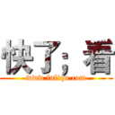 快了；看 (www.fuliqu.com)