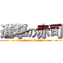 進撃の赤司 (attack on chunfan)