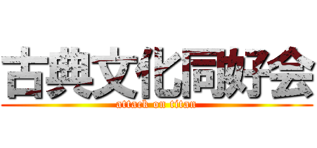 古典文化同好会 (attack on titan)