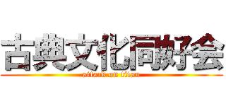 古典文化同好会 (attack on titan)