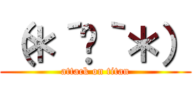 （＊´﹃｀＊） (attack on titan)