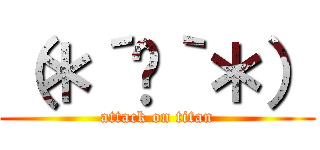 （＊´﹃｀＊） (attack on titan)