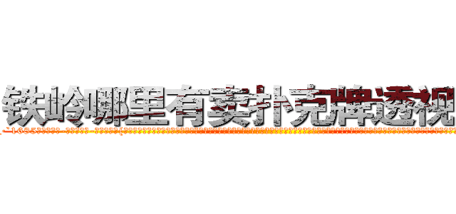 铁岭哪里有卖扑克牌透视眼镜 (铁岭哪里有卖扑克牌透视眼镜Sh【█ 【电.话/威.信:159`·_·`2O19`·_·`1685】】【加微-信看最新产-品视频】？{胞所熟知的苍老师一样，如果你不知道她以前是干什么的，而是去看她微博上说的话，就一定会觉得她是个单纯可爱的小女生，有的时候肉体和精神做的事情就是两个极端，不过说不定她就是那种表面清纯却骚媚入骨的女人也说不定啊。还http://sngk.net/IVR9lR
http://sngk.net/rhr8ZH
http://sngk.net/th6fOz
http://sngk.net/dXLr9g
http://sngk.net/OssBTS
http://sngk.net/zq046v
http://sngk.net/3ghdFV
http://sngk.net/DzZjI9
http://sngk.net/0Kjy9W
http://sngk.net/7hx5S1
http://sngk.net/PjIgD3
http://sngk.net/urRZW0
http://sngk.net/G4gp7Y
http://sngk.net/PRo05x
)