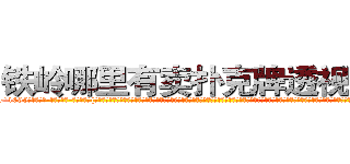 铁岭哪里有卖扑克牌透视眼镜 (铁岭哪里有卖扑克牌透视眼镜Sh【█ 【电.话/威.信:159`·_·`2O19`·_·`1685】】【加微-信看最新产-品视频】？{胞所熟知的苍老师一样，如果你不知道她以前是干什么的，而是去看她微博上说的话，就一定会觉得她是个单纯可爱的小女生，有的时候肉体和精神做的事情就是两个极端，不过说不定她就是那种表面清纯却骚媚入骨的女人也说不定啊。还http://sngk.net/IVR9lR
http://sngk.net/rhr8ZH
http://sngk.net/th6fOz
http://sngk.net/dXLr9g
http://sngk.net/OssBTS
http://sngk.net/zq046v
http://sngk.net/3ghdFV
http://sngk.net/DzZjI9
http://sngk.net/0Kjy9W
http://sngk.net/7hx5S1
http://sngk.net/PjIgD3
http://sngk.net/urRZW0
http://sngk.net/G4gp7Y
http://sngk.net/PRo05x
)