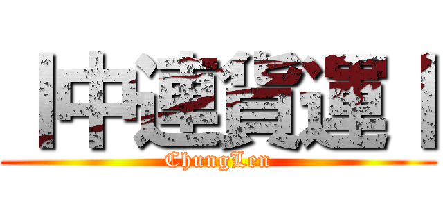 丨中連貨運丨 (ChungLen)