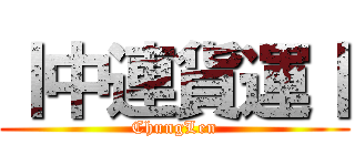 丨中連貨運丨 (ChungLen)