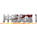 丨中連貨運丨 (ChungLen)