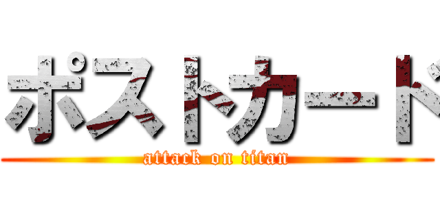 ポストカード (attack on titan)