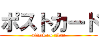 ポストカード (attack on titan)