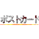 ポストカード (attack on titan)