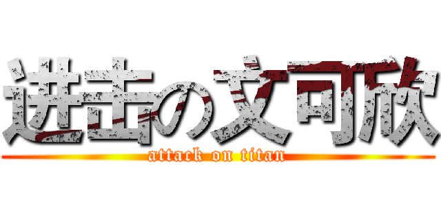 进击の文可欣 (attack on titan)