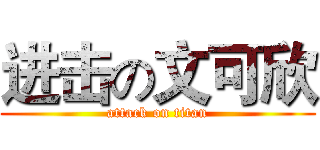 进击の文可欣 (attack on titan)