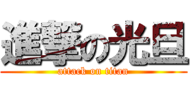 進撃の光旦 (attack on titan)