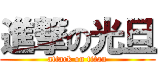 進撃の光旦 (attack on titan)