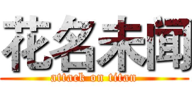 花名未闻 (attack on titan)