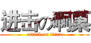 进击の啊菓 (attack on titan)