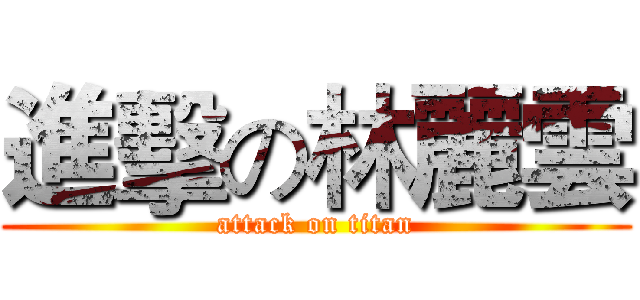 進擊の林麗雲 (attack on titan)