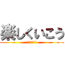 楽しくいこう (楽しくいこう)