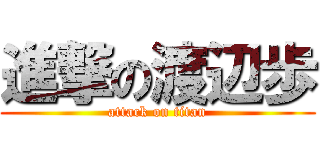 進撃の渡辺歩 (attack on titan)