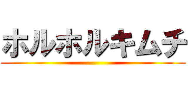 ホルホルキムチ ()