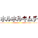 ホルホルキムチ ()