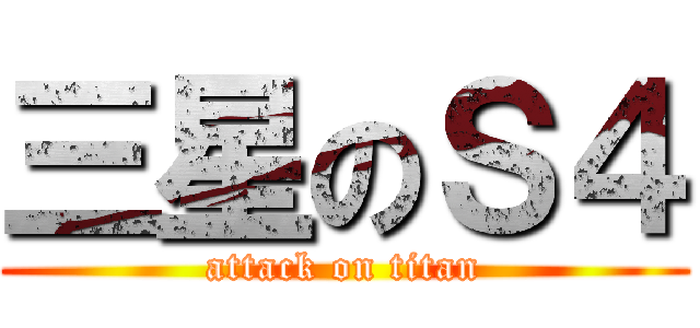 三星のＳ４ (attack on titan)
