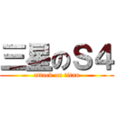 三星のＳ４ (attack on titan)