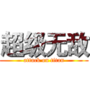 超级无敌 (attack on titan)