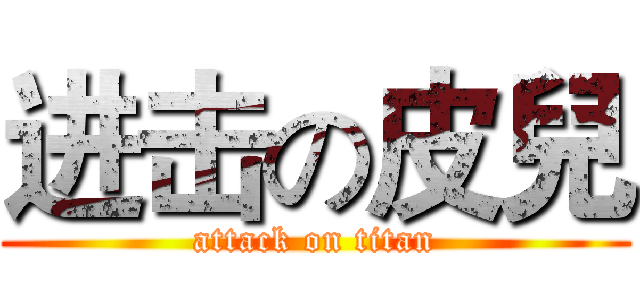 进击の皮兒 (attack on titan)