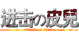 进击の皮兒 (attack on titan)