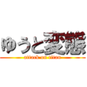 ゆうと変態 (attack on titan)