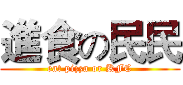 進食の民民 (eat pizza or KFC)