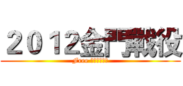 ２０１２金門戰役 (Free 自由聯盟軍團)