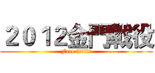 ２０１２金門戰役 (Free 自由聯盟軍團)