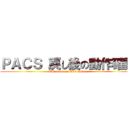 ＰＡＣＳ 戻し後の動作確認 (VM seaver to V90 seaver)